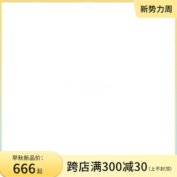 源文件下载【趣麦麦图】黄色早秋秋季势力周淘宝主图模版