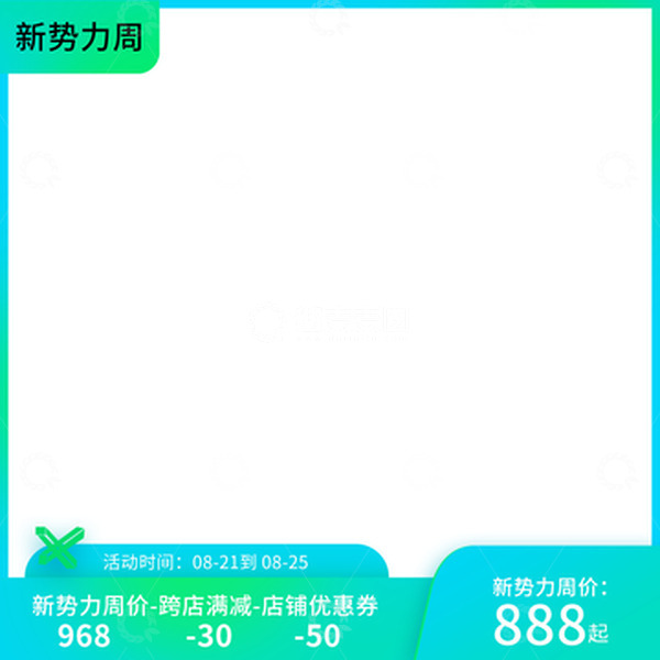 源文件下载【趣麦麦图】绿色蓝色新势力周主图直通车活动淘宝促销