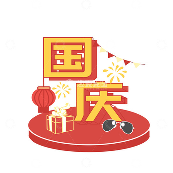 源文件下载【趣麦麦图】国庆节喜庆旅游墨镜礼物手绘元素