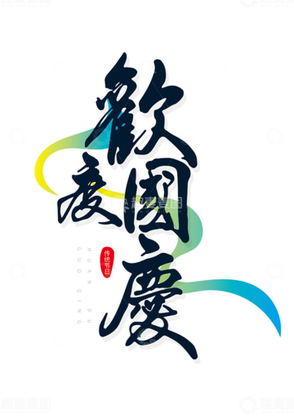 源文件下载【趣麦麦图】欢度国庆墨蓝艺术毛笔字
