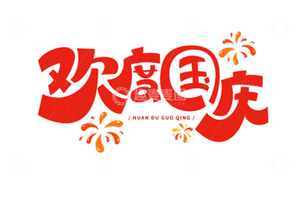 源文件下载【趣麦麦图】欢度国庆艺术字手绘字体