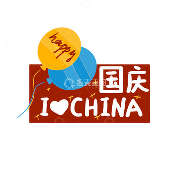 源文件下载【趣麦麦图】国庆节气球庆祝手绘元素