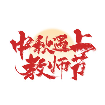 手写大气中秋遇上教师节艺术字