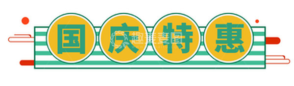 源文件下载【趣麦麦图】绿色卡通国庆促销电商标签