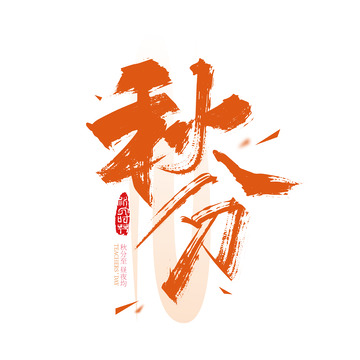橙色创意手写秋分艺术字