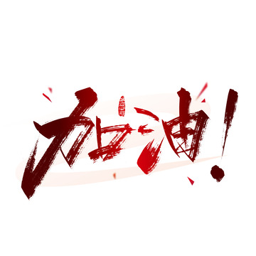 红色手写加油艺术字