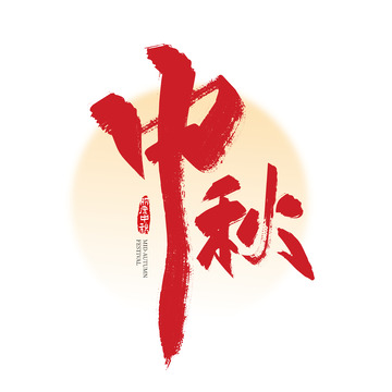 大气手写中秋艺术字