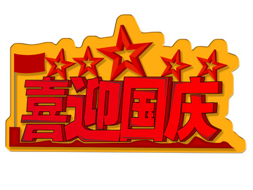 红色卡通喜迎国庆艺术字