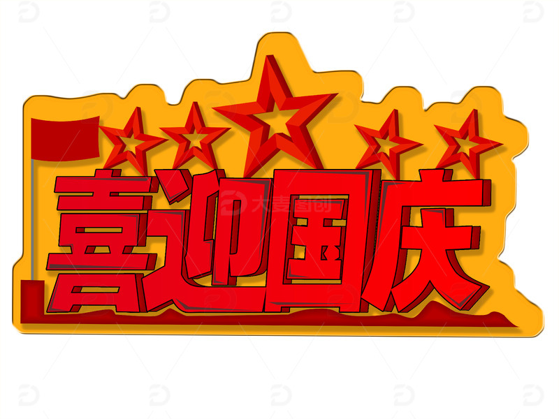 源文件下载【趣麦麦图】红色卡通喜迎国庆艺术字