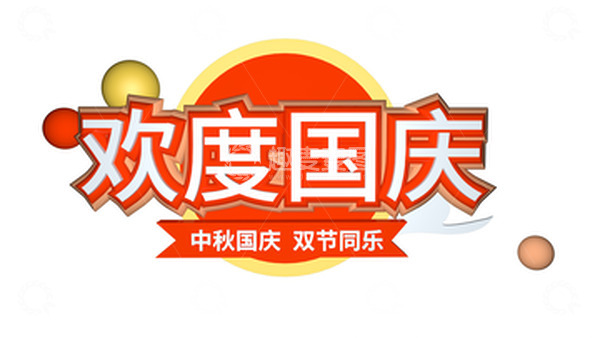 源文件下载【趣麦麦图】3D国庆节欢度国庆立体标题文字元素