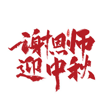 红色渐变谢恩师 迎中秋艺术字