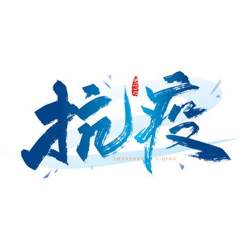 蓝色手写抗疫艺术字
