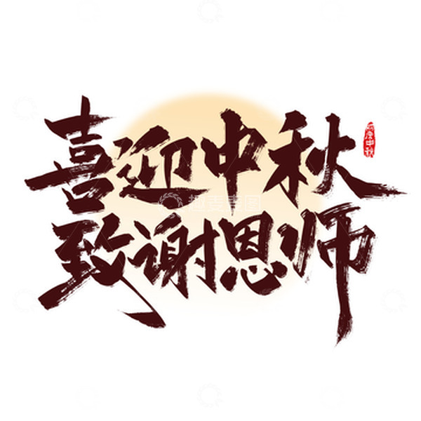 源文件下载【趣麦麦图】红色手写喜迎中秋 致谢恩师艺术字