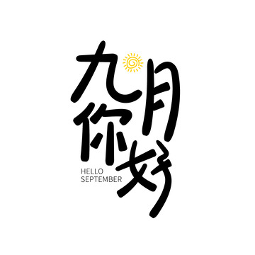 九月你好可爱简约艺术字