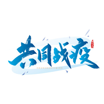 大气手写共同战疫艺术字