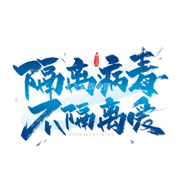 源文件下载【趣麦麦图】-蓝色手写隔离病毒 不隔离爱艺术字