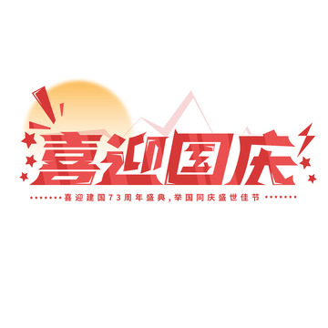 红色渐变喜庆国庆装饰文字