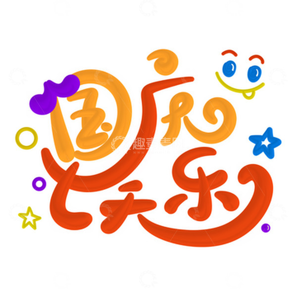 源文件下载【趣麦麦图】国庆七天乐可爱卡通标题主题字