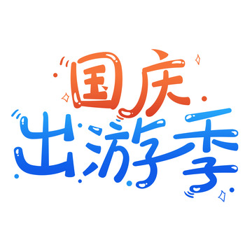 国庆节出游季卡通手写艺术字