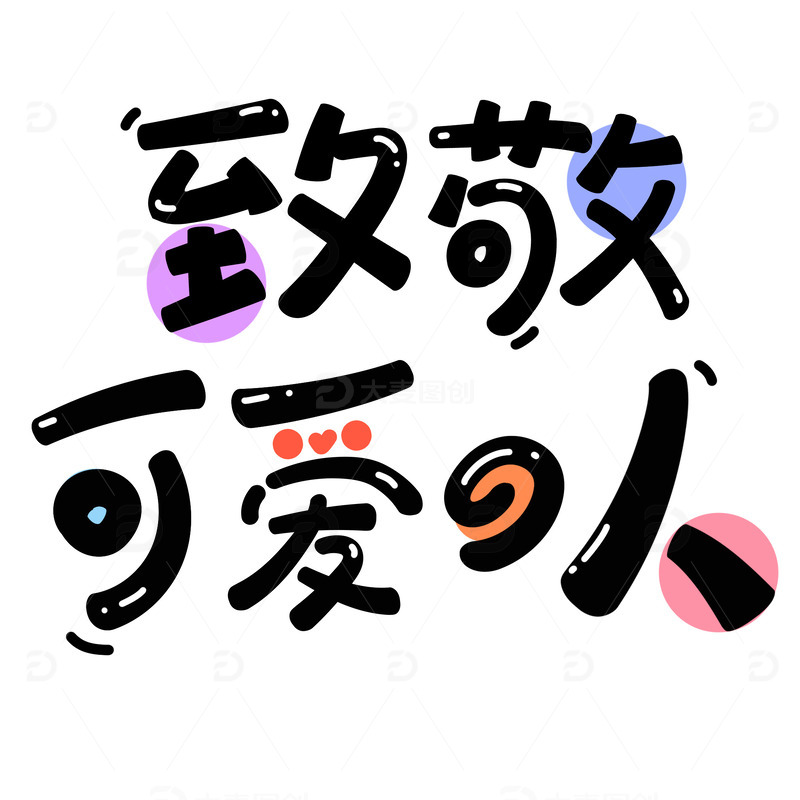 国庆节致敬可爱的人卡通艺术字