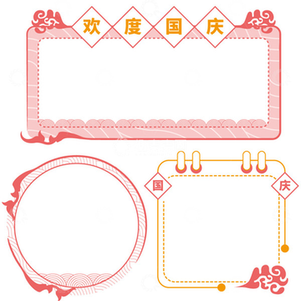 源文件下载【趣麦麦图】红色卡通欢度国庆边框元素