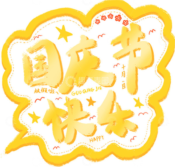 源文件下载【趣麦麦图】黄色渐变国庆节快乐标题手写手绘
