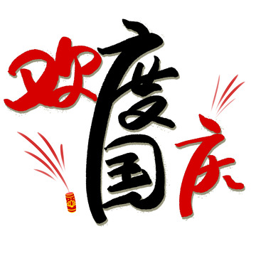 欢度国庆手写字元素