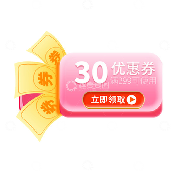 源文件下载【趣麦麦图】粉色卡通促销券电商优惠券