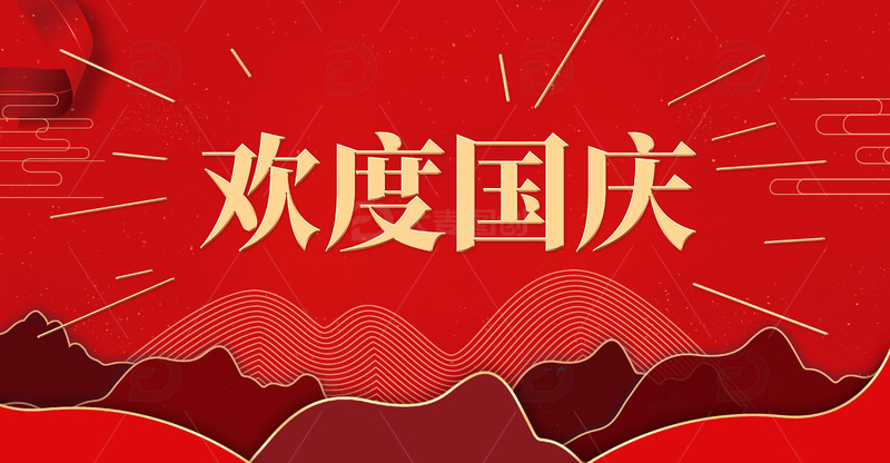 源文件下载【趣麦麦图】-国庆节背景幕布图片