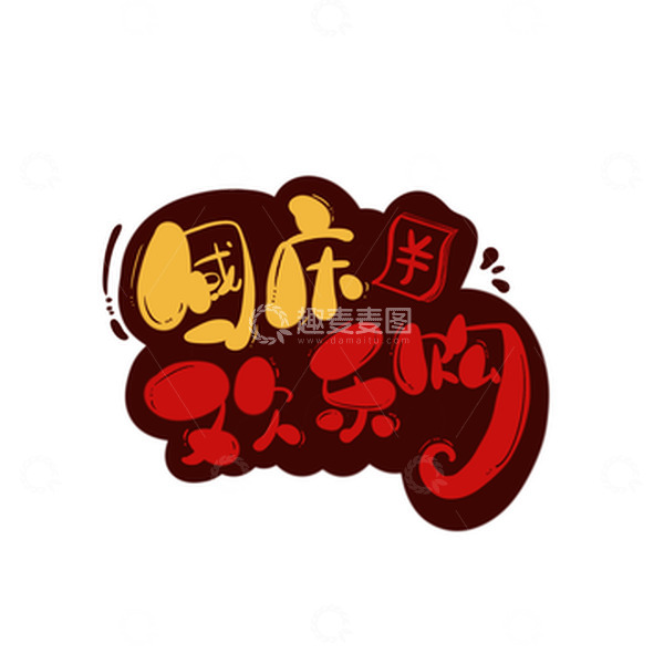 源文件下载【趣麦麦图】红黄手绘国庆节国庆欢乐购卡通艺术字