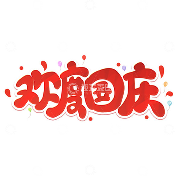 源文件下载【趣麦麦图】红色卡通欢度国庆国庆节艺术字