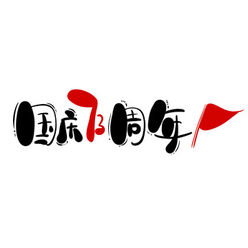 红黑手写国庆节周年庆旗子手写艺术字
