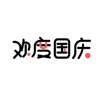 黑色简约欢度国庆节日快乐简约艺术字