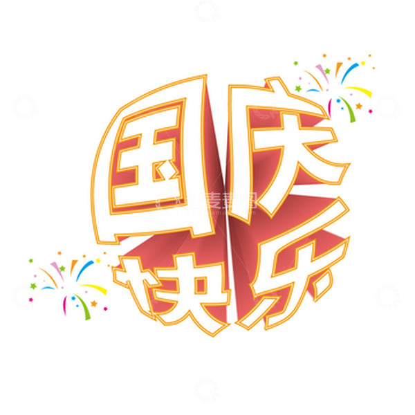 源文件下载【趣麦麦图】红色卡通国庆快乐文字装饰
