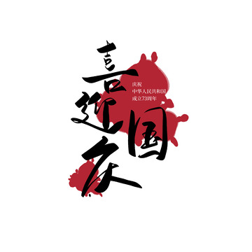 黑红复古中国风喜迎国庆国庆节泼墨艺术字