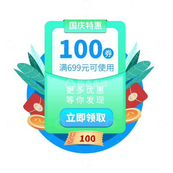 源文件下载【趣麦麦图】蓝绿色卡通弹窗优惠券电商促销国庆打折券
