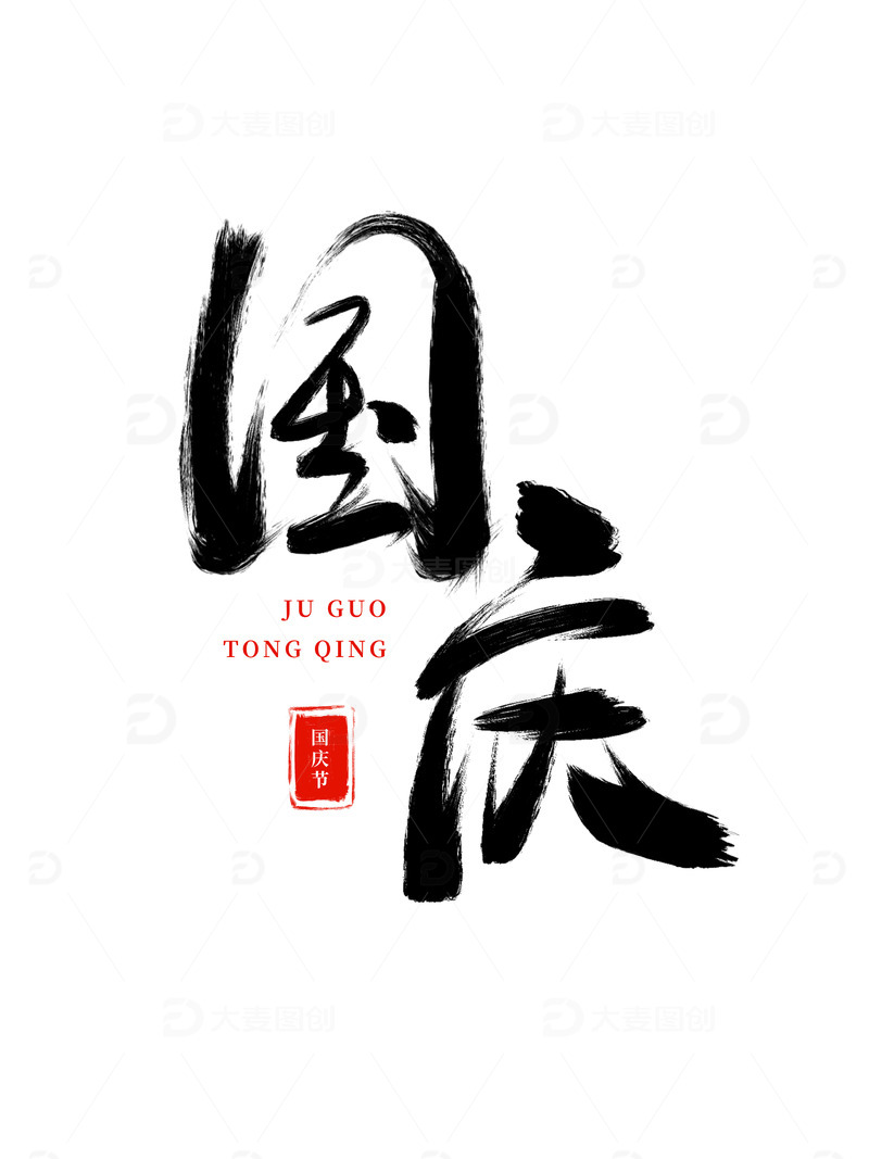 源文件下载【趣麦麦图】国庆艺术字手绘毛笔字中国风