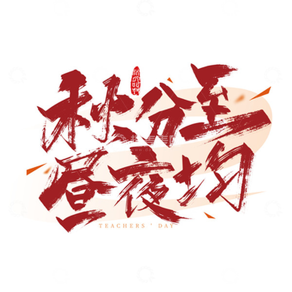 源文件下载【趣麦麦图】红色手写秋分至 昼夜均字体设计