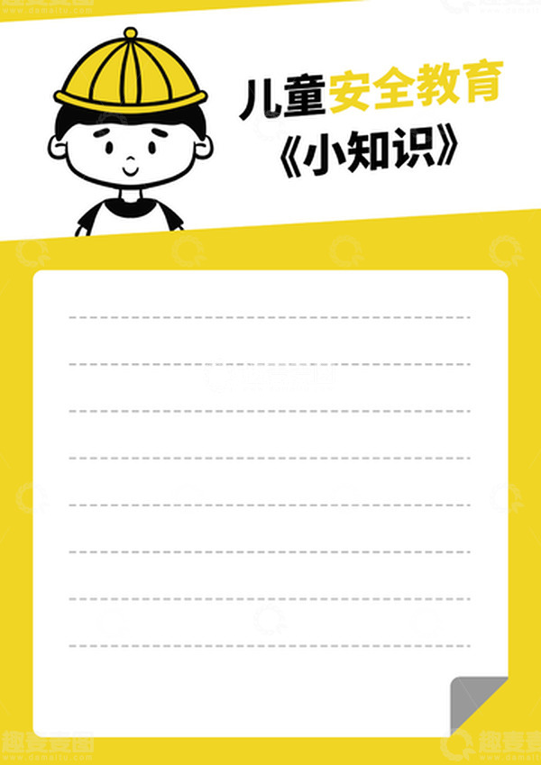 源文件下载【趣麦麦图】黄黑手绘卡通可爱开学季儿童安全教育背景