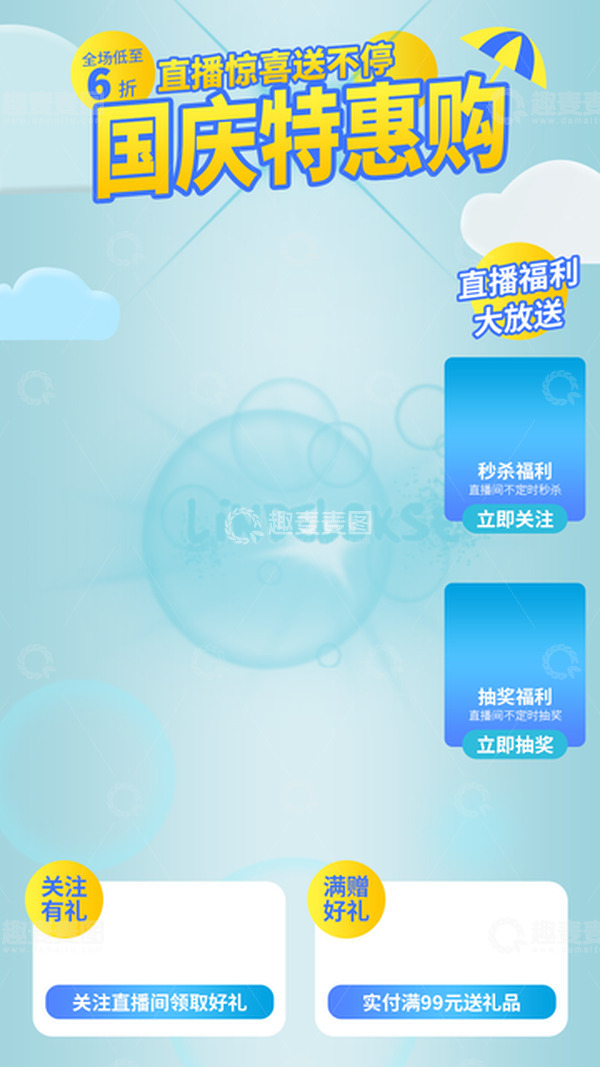 源文件下载【趣麦麦图】夏季国庆蓝色直播间贴片背景