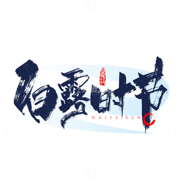 源文件下载【趣麦麦图】大气手写白露时节艺术字