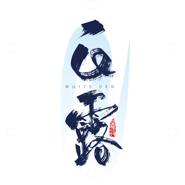 源文件下载【趣麦麦图】白露节气手写艺术字