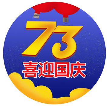 蓝色喜迎国庆73周年灯笼地贴地标元素