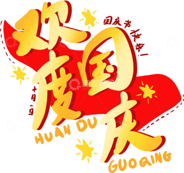 源文件下载【趣麦麦图】红色金色绸缎欢度国庆星星标语手绘