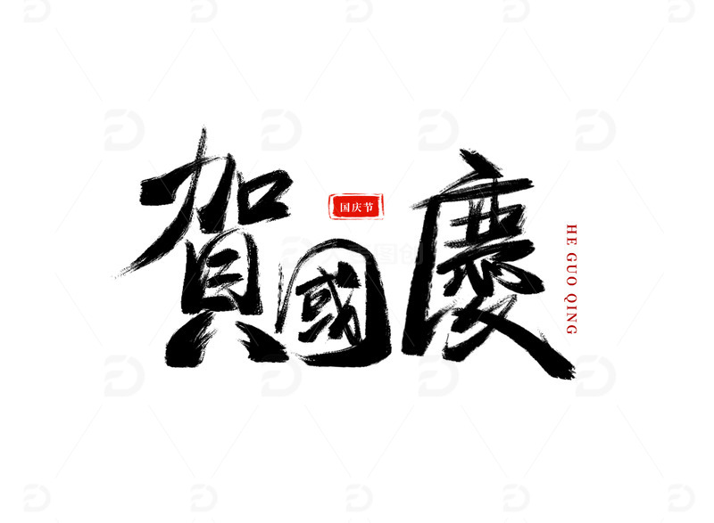 手绘贺国庆艺术字国庆节元素