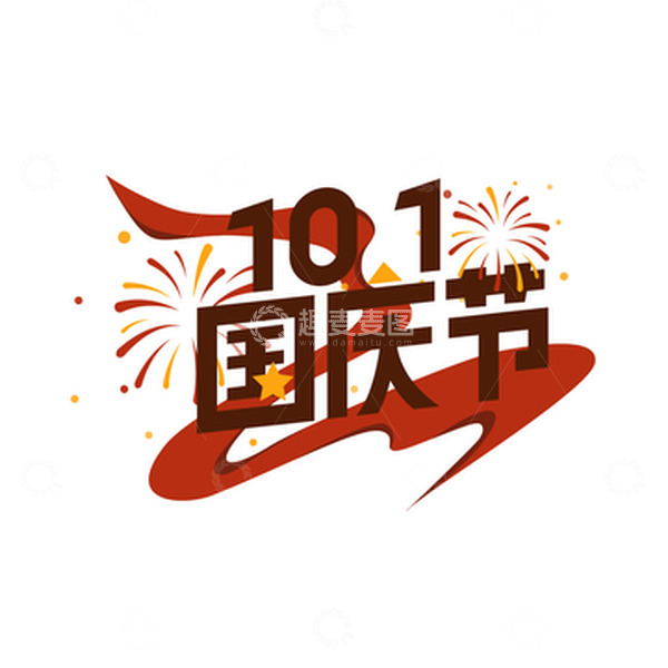 源文件下载【趣麦麦图】红色国庆节喜庆节日标题元素