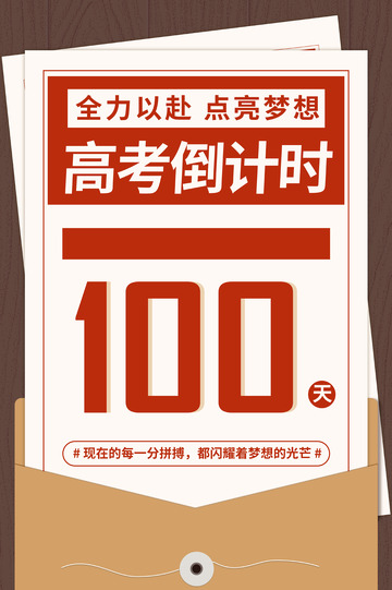 褐色纸张倒计时高考背景图