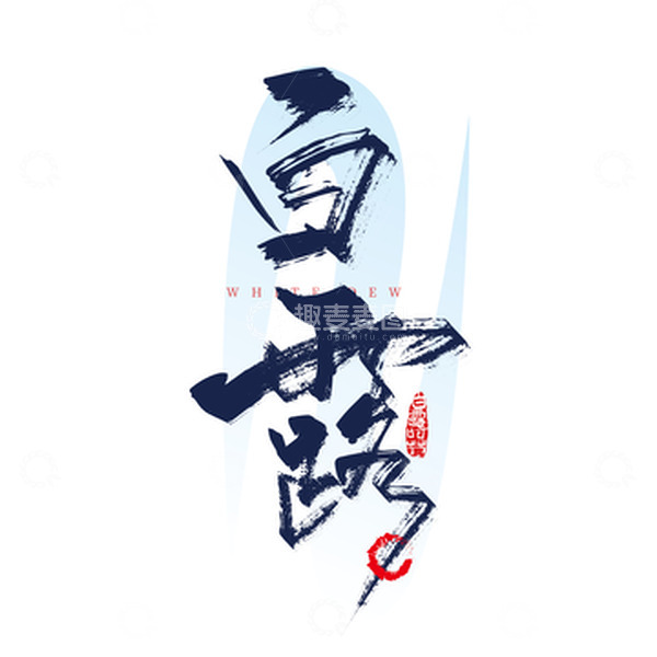 源文件下载【趣麦麦图】蓝色中国风手写白露艺术字