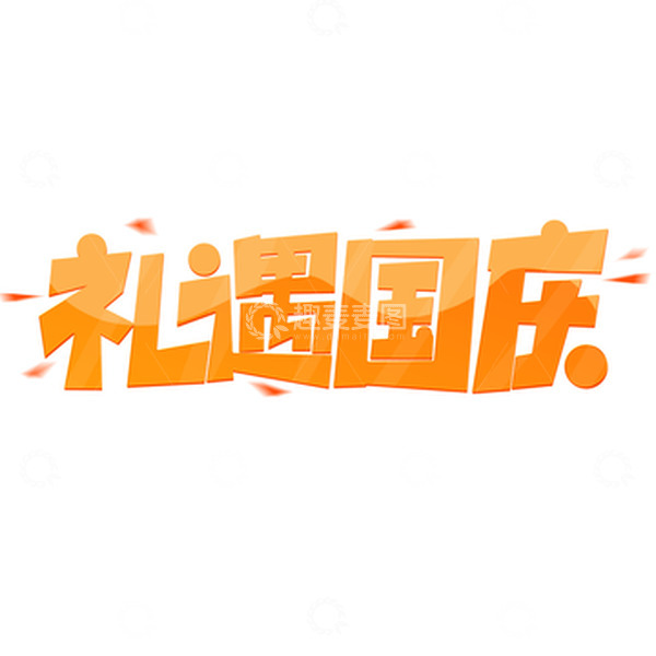 源文件下载【趣麦麦图】黄色渐变创意礼遇国庆国庆节艺术字