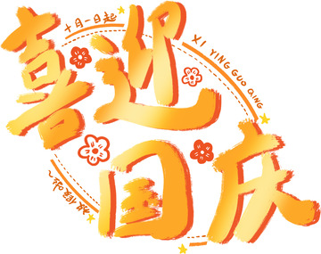 金色 橘色渐变喜迎国庆标题手写手绘